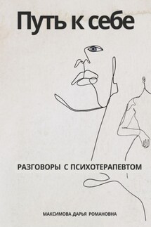 Путь к себе. Разговоры с психотерапевтом - Дарья Максимова