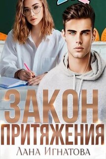 Закон притяжения - Лана Игнатова