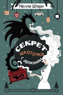 Секрет шкатулки с драконом - Нелли Штерн
