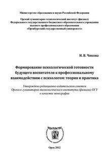 Формирование психологической готовности будущего воспитателя к профессиональному взаимодействию с психологом - Ирина Чикова