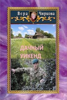 Дачный уикенд - Вера Чиркова