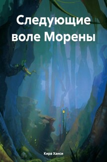 Следующие воле Морены - Кира Ханси