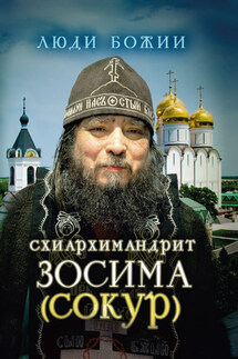 Схиархимандрит Зосима (Сокур) - Ольга Рожнёва