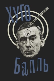 Бегство из времени - Хуго Балль