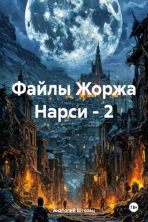 Файлы Жоржа Нарси – 2 - Анатолий Штольц