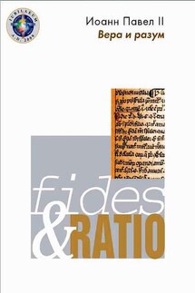 Энциклика «Вера и разум» – Fides et ratio - Иоанн Павел II