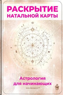 Раскрытие натальной карты: Астрология для начинающих - Артем Демиденко