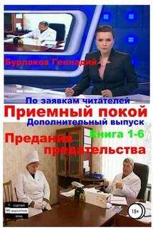 Приемный покой. Книга 1-6. Предания предательства - Геннадий Бурлаков