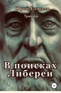 В поисках Либереи - Юрий Елисеев