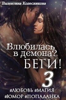 Влюбилась в демона? Беги! Книга третья - Валентина Колесникова