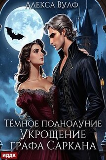 Тёмное полнолуние. Укрощение графа Саркана. Алекса Вулф - ИДДК Компания
