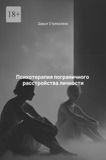 Психотерапия пограничного расстройства личности - Дарья Стрекалина