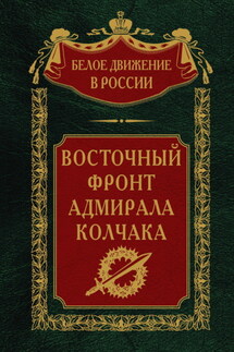 Восточный фронт адмирала Колчака - Сергей Волков