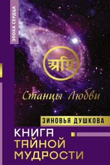 Книга Тайной Мудрости. Станцы Любви - Зиновья Душкова