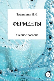 Ферменты - Наталья Трунилина