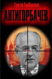 Анти-Горбачев - Сергей Тамбовский