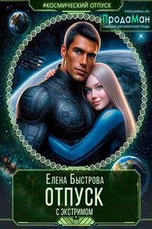 Отпуск с экстримом - Елена Быстрова