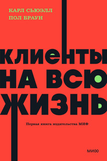 Клиенты на всю жизнь - Пол Б. Браун, Карл Сьюэлл