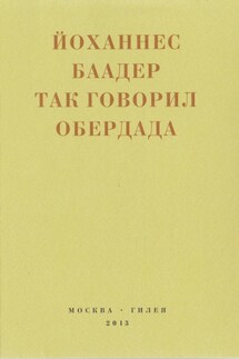 Так говорил Обердада. Манифесты, листовки, эссе, стихи, заметки, письма. 1906-1954 - Сергей Владимирович Кудрявцев, Йоханнес Баадер
