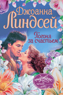 Погоня за счастьем - Джоанна Линдсей