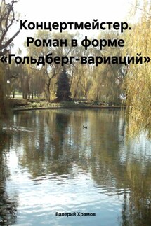 Концертмейстер. Роман в форме «Гольдберг-вариаций» - Валерий Храмов