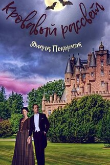 Кровавый рассвет - Диана Покормяк
