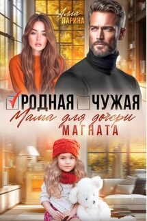 Родная чужая мама для дочери магната - Алла Ларина
