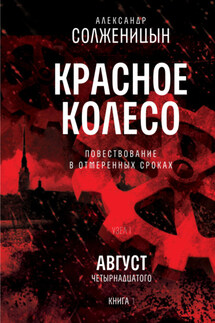 Красное колесо. Узел I: Август Четырнадцатого. Книга 1. Том 1 - Александр Солженицын