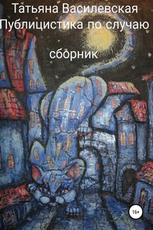 Публицистика по случаю - Татьяна Василевская