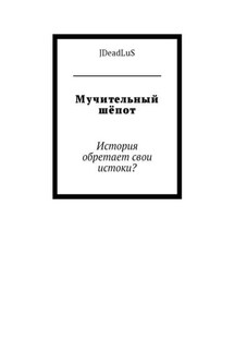 Мучительный шёпот. История обретает свои истоки? - JDeadLuS