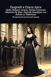Орден Падшего Ангела. Третье сочинение Джузеппе ди Кава. Поцелуй Люцифера, или Ведьма из Черветери - Георгий и Ольга Арси