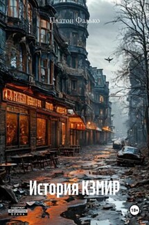 История КЗМИР - Платон Фалько