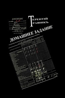 Домашнее задание. Современная публицистика - Терентiй Травнiкъ