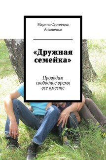 «Дружная семейка». Проводим свободное время все вместе - Марина Аглоненко