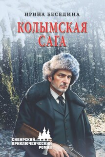 Колымская сага - Ирина Беседина