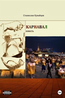 Карнавал - Станислав Кувайцев