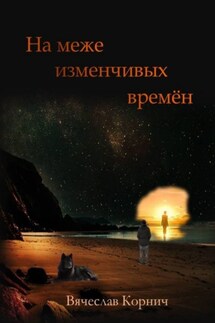 На меже изменчивых времён - Вячеслав Корнич