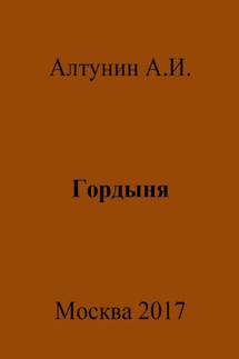 Гордыня - Александр Алтунин