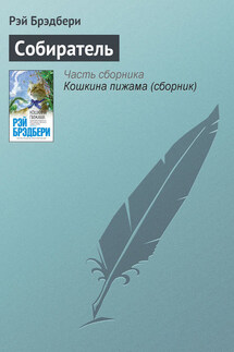 Собиратель - Рэй Брэдбери