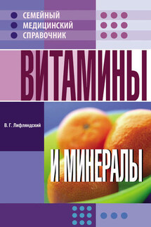 Витамины и минералы - Владислав Лифляндский