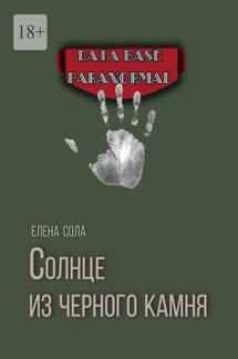 Солнце из черного камня - Елена Сола