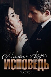 Исповедь. Часть 2 - Милена Арден
