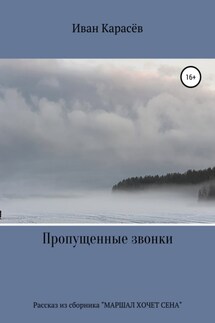 Пропущенные звонки. Рассказ из сборника «Маршал хочет сена» - Иван Карасёв