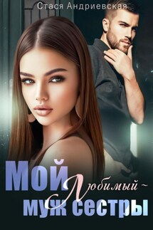 Мой любимый – муж сестры - Стася Андриевская