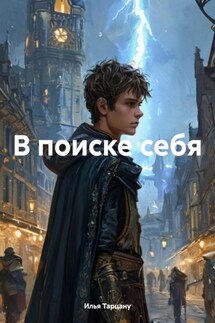 В поиске себя - Илья Тарцану
