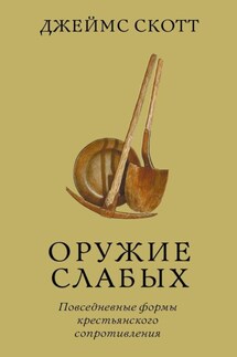 Оружие слабых. Повседневные формы крестьянского сопротивления - Джеймс Скотт