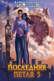 Последняя петля. Книга 5. Наследие Аури - Антон Дмитриевич Емельянов, Сергей Анатольевич Савинов