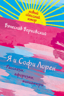 Я и Софи Лорен - Вячеслав Верховский