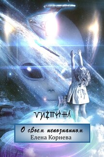 О своем непознанном. Рассказы - Елена Корнева