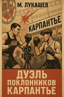 Дуэль поклонников Карпантье - Михаил Лукашев